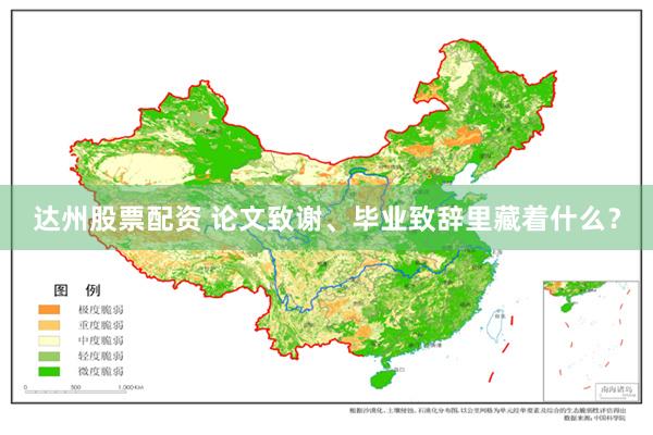 达州股票配资 论文致谢、毕业致辞里藏着什么？