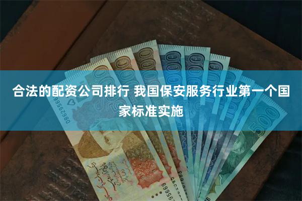 合法的配资公司排行 我国保安服务行业第一个国家标准实施