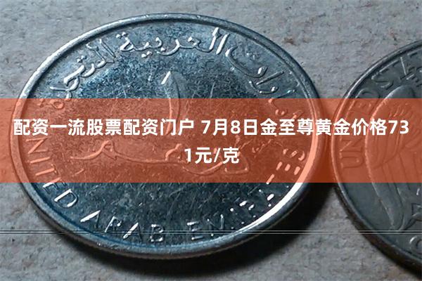 配资一流股票配资门户 7月8日金至尊黄金价格731元/克