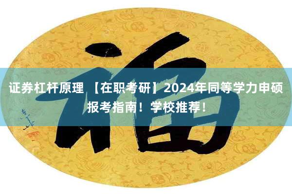 证券杠杆原理 【在职考研】2024年同等学力申硕报考指南！学校推荐！