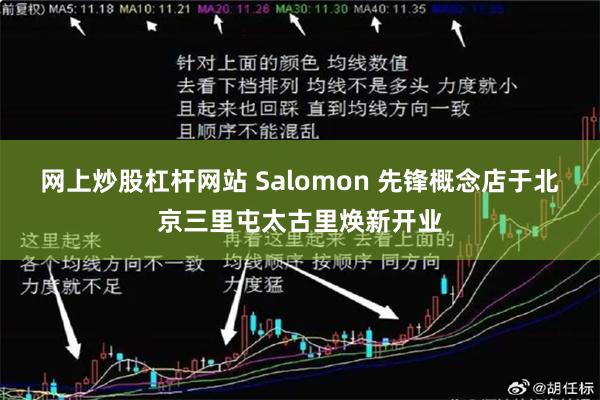 网上炒股杠杆网站 Salomon 先锋概念店于北京三里屯太古里焕新开业