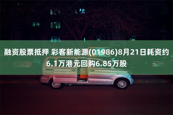 融资股票抵押 彩客新能源(01986)8月21日耗资约6.1万港元回购6.85万股