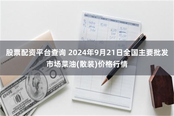 股票配资平台查询 2024年9月21日全国主要批发市场菜油(散装)价格行情