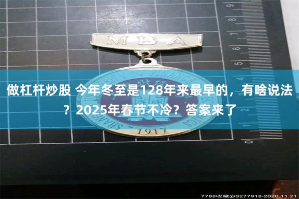 做杠杆炒股 今年冬至是128年来最早的，有啥说法？2025年春节不冷？答案来了