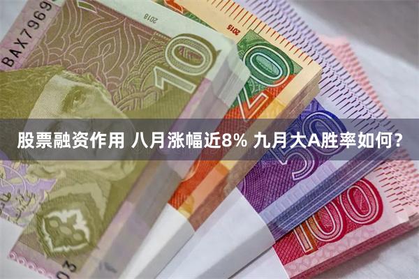 股票融资作用 八月涨幅近8% 九月大A胜率如何？